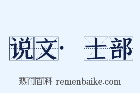 说文·士部是什么意思的图片